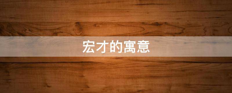 宏才的寓意 宏才的意思