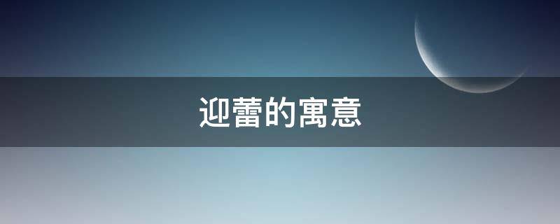 迎蕾的寓意 蕾寓意比较好的词语