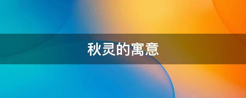 秋灵的寓意 秋灵出自哪里