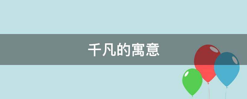 千凡的寓意 亿凡的寓意