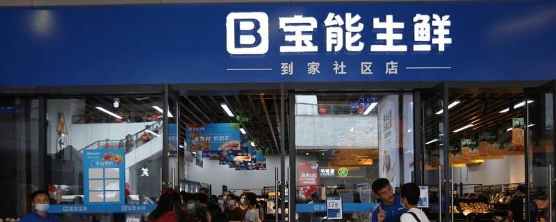 宝能生鲜是哪家公司的 宝能生鲜是哪家公司的产品
