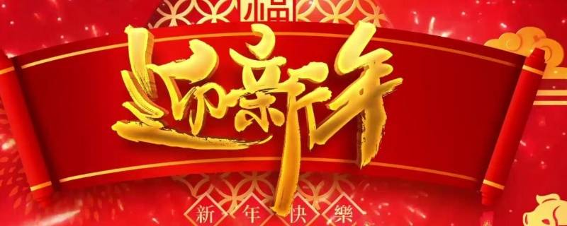 迎新年的乐曲有哪些（迎新年的乐曲有哪些名字）