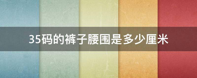 35码的裤子腰围是多少厘米（34码的裤子腰围是多少厘米）