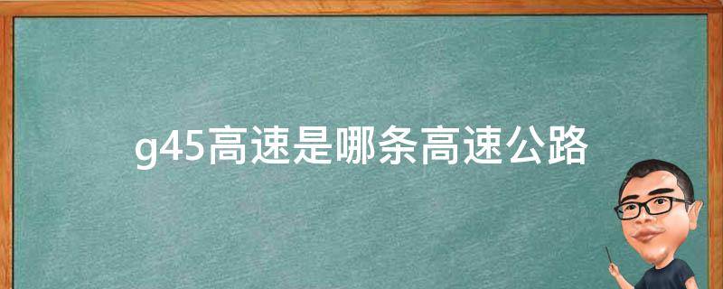 g45高速是哪条高速公路（g45高速起点和终点）