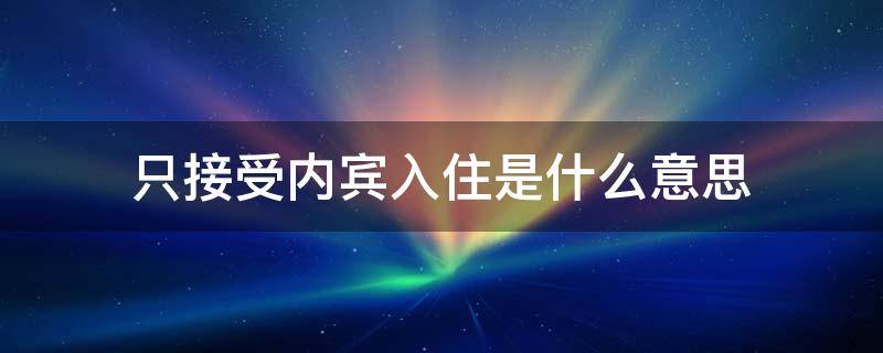 只接受内宾入住是什么意思（只接受内宾入住是什么意思呀）