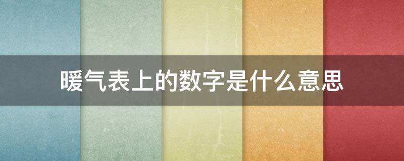 暖气表上的数字是什么意思（暖气表上的数字是什么意思图片）