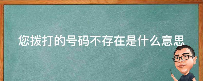 您拨打的号码不存在是什么意思（电话被拉黑了用什么软件可以打通）
