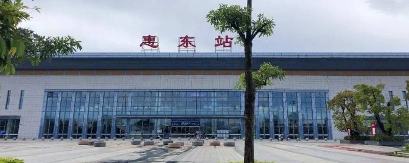 惠东站是高铁站吗 惠东站是高铁站吗可以坐火车吗