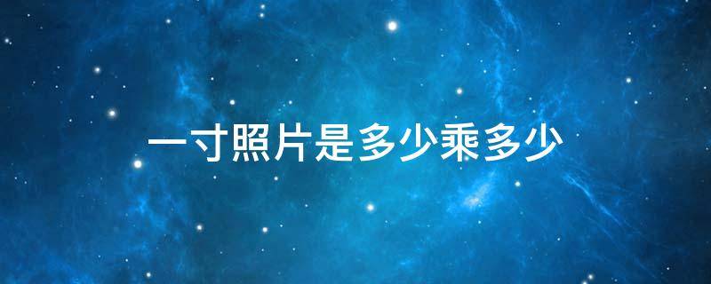 一寸照片是多少乘多少 一寸照片是多少乘多少的