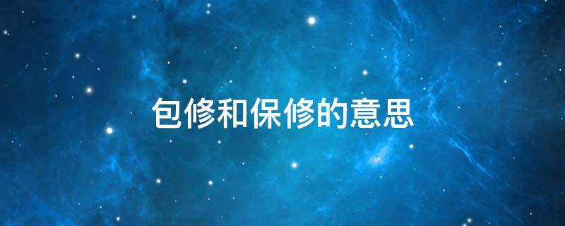 包修和保修的意思（包修与保修的意思）