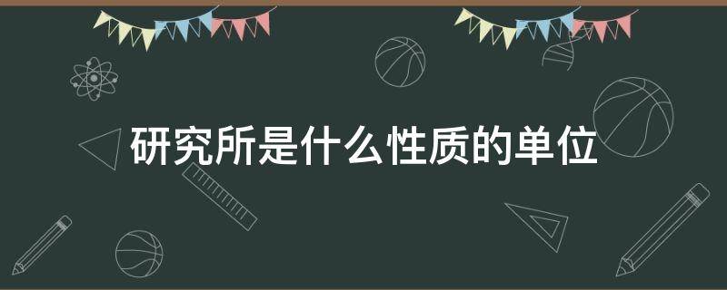 研究所是什么性质的单位（第七一五研究所是什么性质的单位）