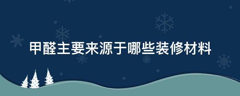 甲醛主要来源于哪些装修材料（怎么判断房间有没有甲醛）