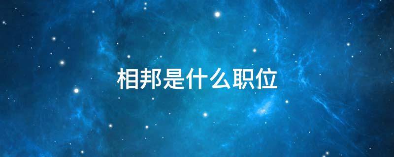 相邦是什么职位 相邦是什么职位的简称
