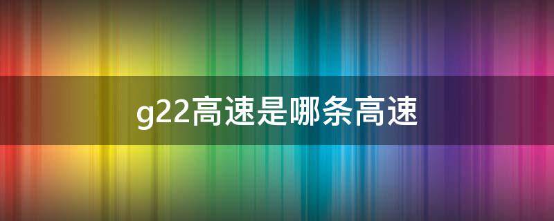 g22高速是哪条高速 G22高速是哪条高速公路