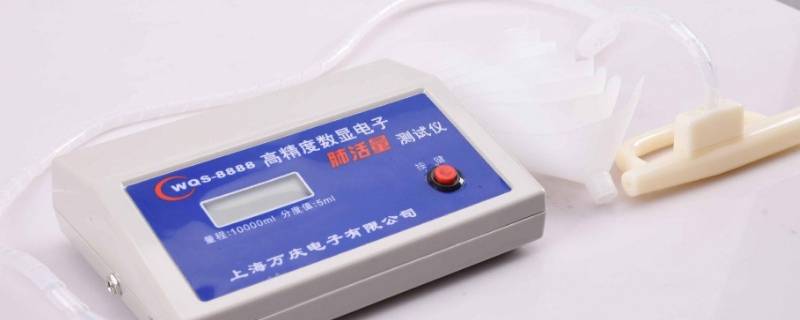 测肺活量的仪器叫什么 测肺活量的仪器叫什么白色的东西