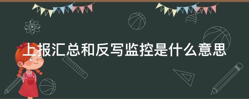 上报汇总和反写监控是什么意思（上报汇总和反写监控流程）