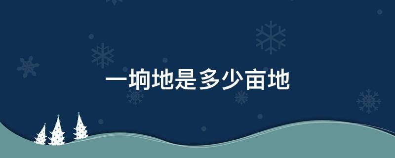 一垧地是多少亩地（一垧地是多少亩地呀）