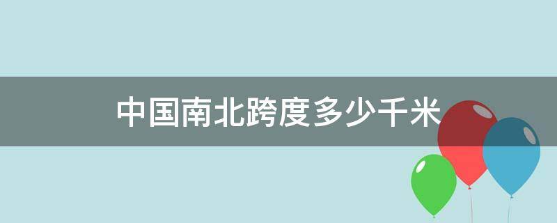 中国南北跨度多少千米（中国南北跨度多少千米陆地）