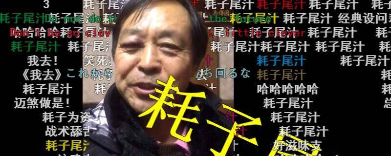 耗子尾汁是什意思 耗子尾汁是什么意思呢