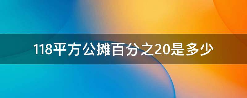 118平方公摊百分之20是多少（118平公摊30平正常吗）
