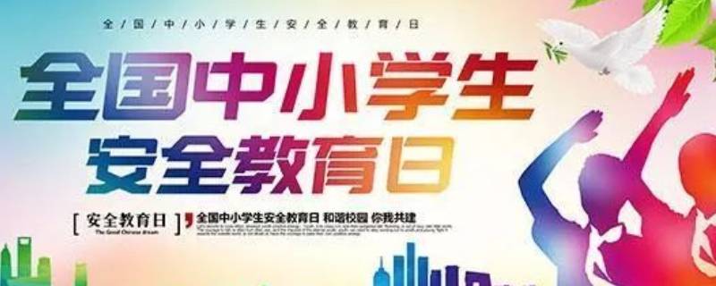 安全教育日是3月份最后一个星期几（安全教育是3月份最后一周的星期几）