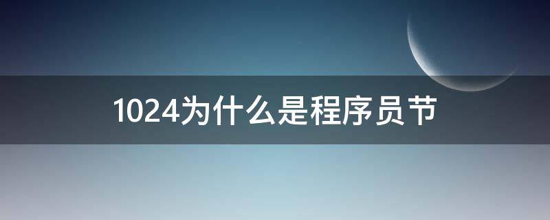 1024为什么是程序员节 为啥1024是程序员节