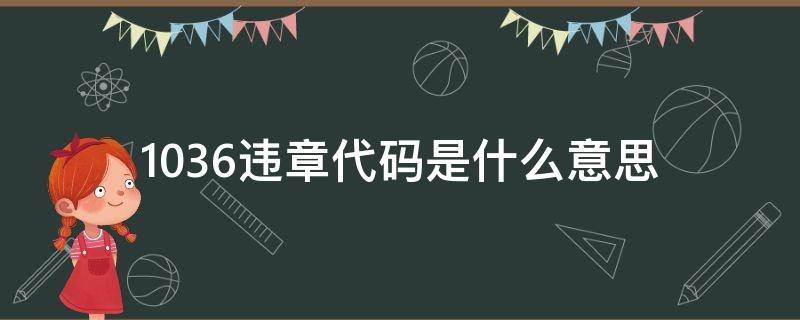 1036违章代码是什么意思 违章1039首次警告免于处罚