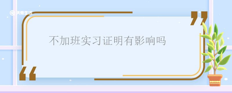 不加班实习证明有影响吗 不加班实习证明会不会有影响