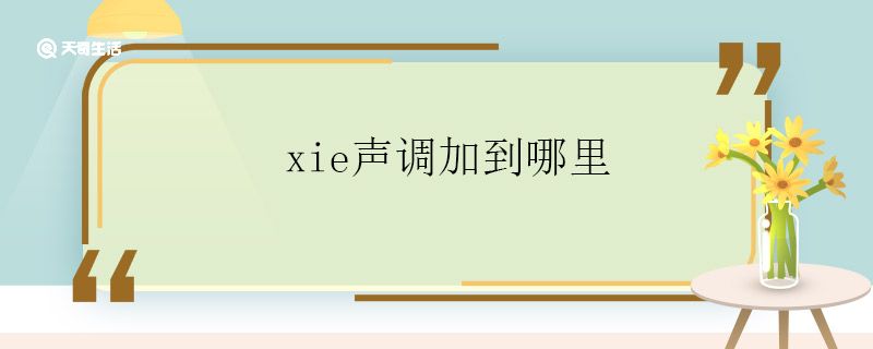 xie声调加到哪里 xie声调加在什么地方