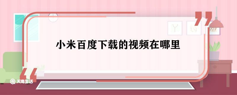 小米百度下载的视频在哪里 小米百度下载的视频怎么找