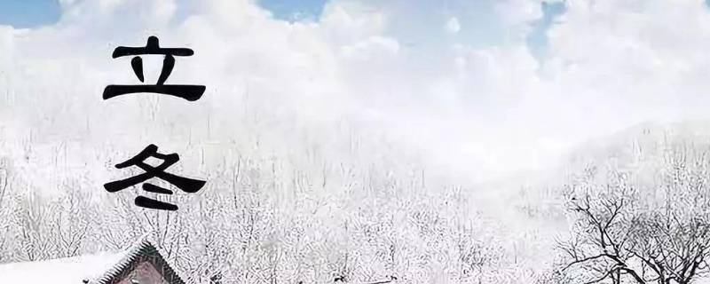 立冬节气是几月几日 立冬节气是几月几日农历