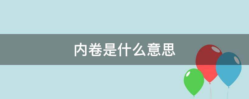 内卷是什么意思? 内卷是什么意思?卷
