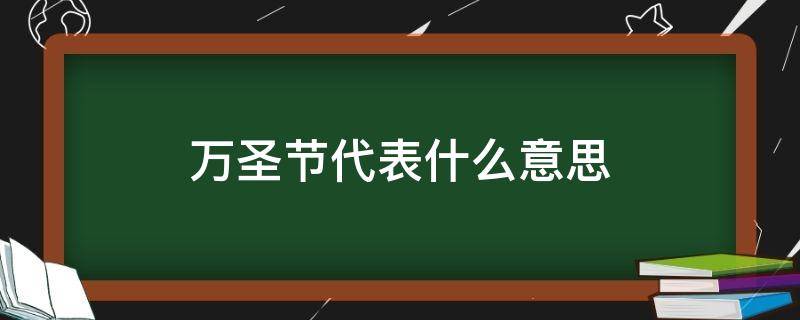万圣节代表什么意思 万圣节代表什么意思和含义