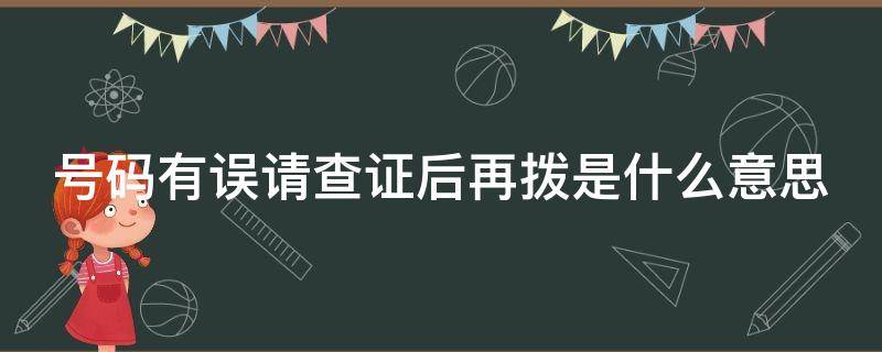 号码有误请查证后再拨是什么意思（你的号码有误请查证后再拨是什么意思）