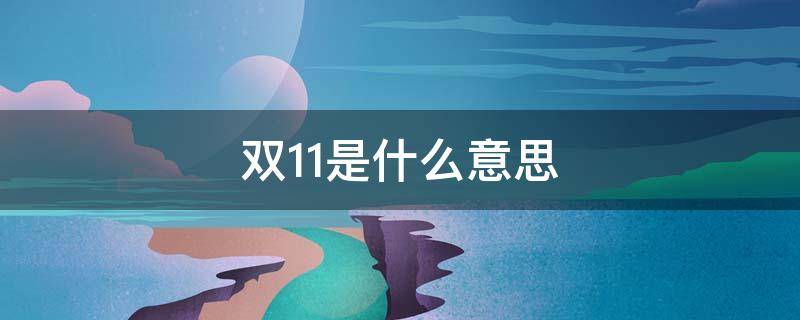 双11是什么意思 双11是什么意思哈
