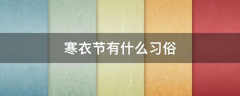 寒衣节有什么习俗 寒衣节有什么风俗