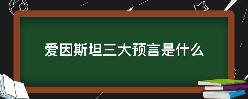 爱因斯坦三大预言是什么（2023年最吓人的预言）