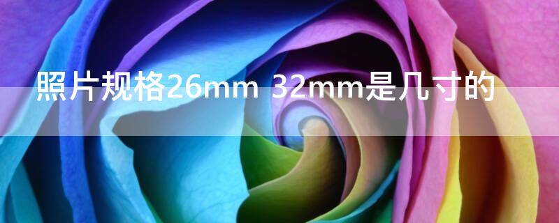 照片规格26mm 照片规格26mm 32mm像素怎么设置