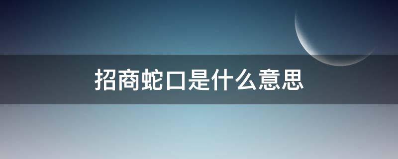 招商蛇口是什么意思（招商蛇口怎么样）