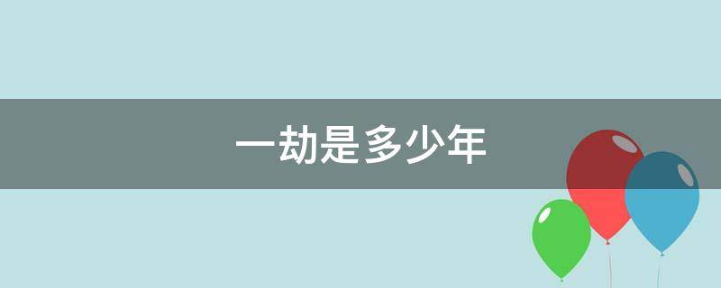 一劫是多少年（佛教中的一劫是多少年）