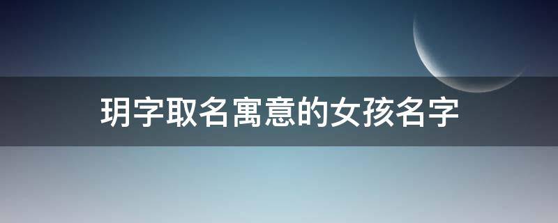 玥字取名寓意的女孩名字 玥字取名禁忌女孩