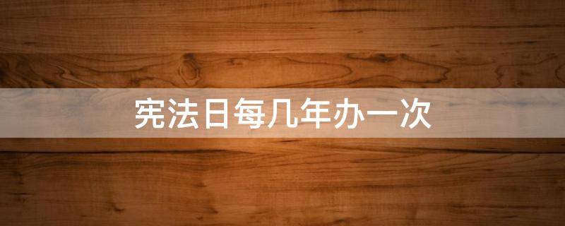 宪法日每几年办一次