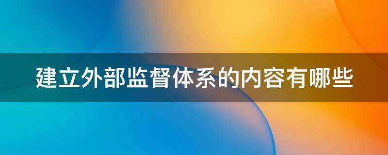 建立外部监督体系的内容有哪些