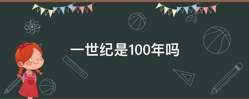 一世纪是100年吗 一世纪是100年吗那么2020是几世纪.怎么算?