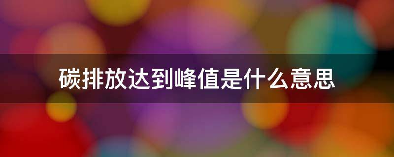 碳排放达到峰值是什么意思