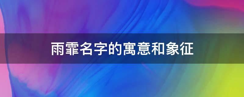 雨霏名字的寓意和象征 雨霏五行属什么