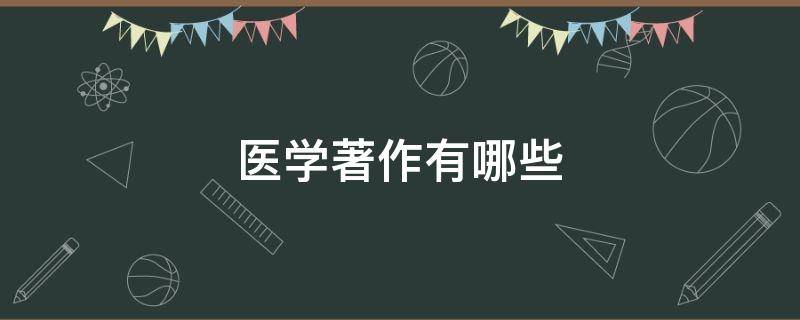 医学著作有哪些（我国古代医学著作有哪些）
