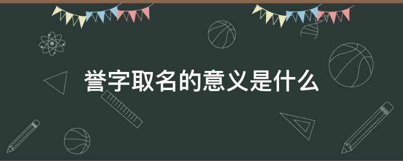 誉字取名的意义是什么 誉字取名含义是什么