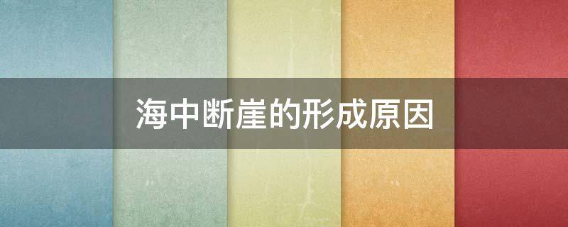 海中断崖的形成原因（海水断崖形成的原理）