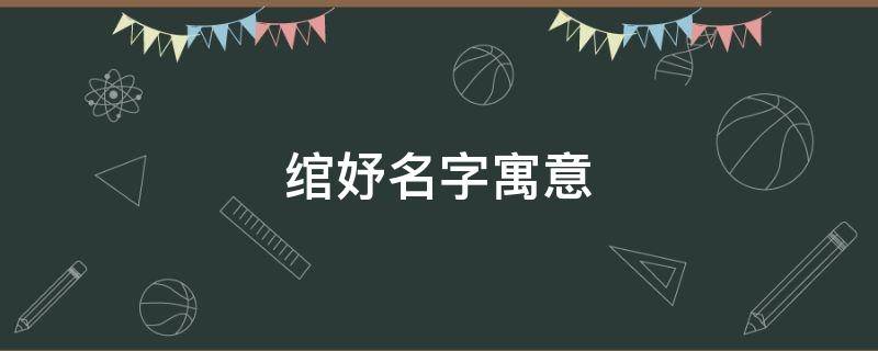绾妤名字寓意 绾妤名字的寓意